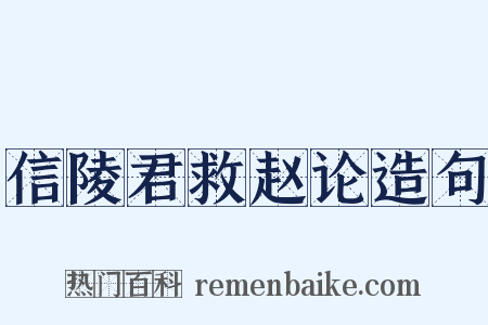 信陵君救赵论造句是什么意思的图片